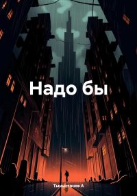 Обложка книги «Надо бы»