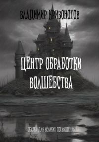 Обложка книги «Центр обработки волшебства»