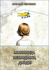 Обложка книги «Мы никогда не увидимся, Джоди!»