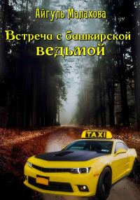 Обложка книги «Встреча с башкирской ведьмой»