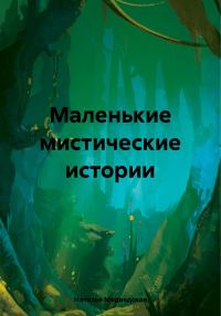 Обложка книги «Маленькие мистические истории»