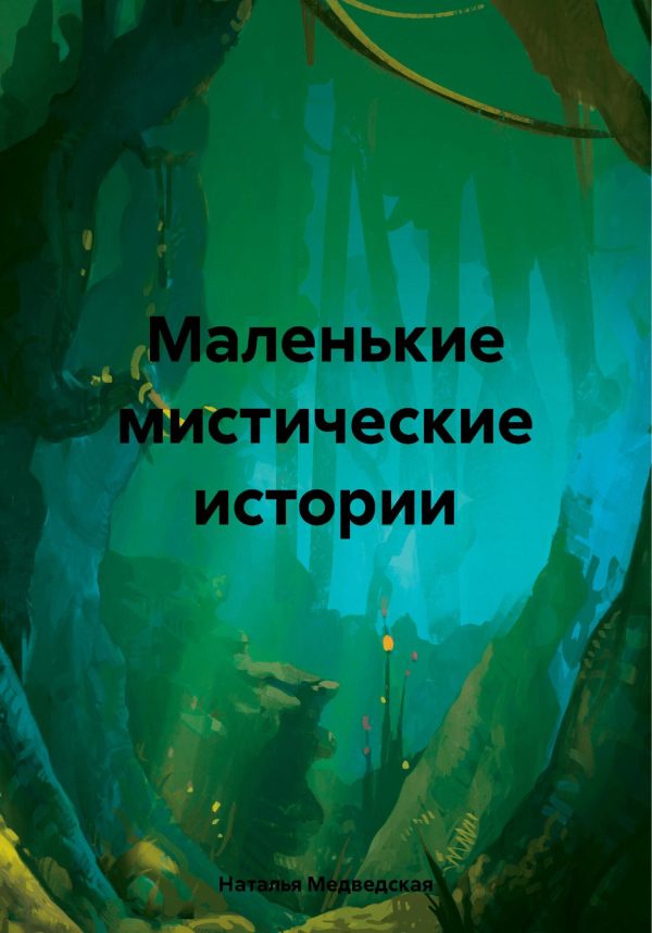 Обложка книги «Маленькие мистические истории»