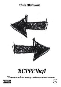 Обложка книги «ВСТРЕЧкА»