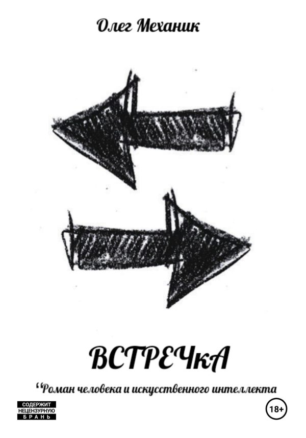 Обложка книги «ВСТРЕЧкА»
