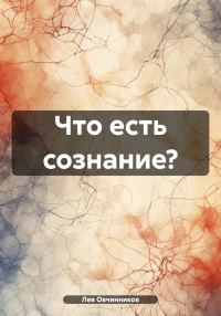Обложка книги «Что есть сознание?»