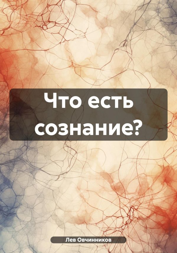 Обложка книги «Что есть сознание?»