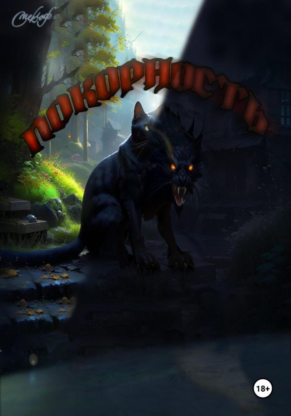 Обложка книги «Покорность»