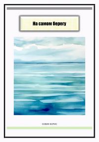 Обложка книги «На самом берегу»