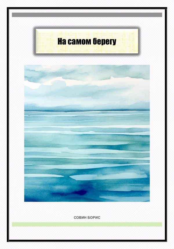 Обложка книги «На самом берегу»