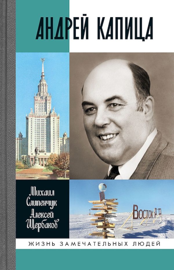 Обложка книги «Андрей Капица. Колумб XX века»