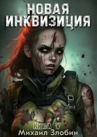 Обложка книги «Новая Инквизиция V»