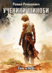Обложка книги «Ученики Шиноби. Тим и Верс»