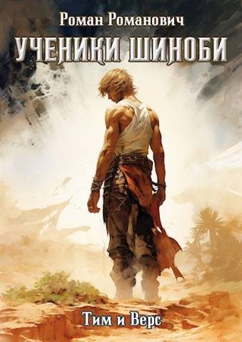 Обложка книги «Ученики Шиноби. Тим и Верс»