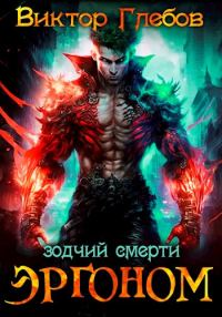 Обложка книги «Зодчий смерти»