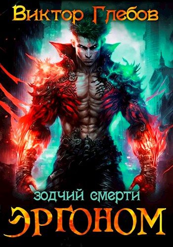 Обложка книги «Зодчий смерти»