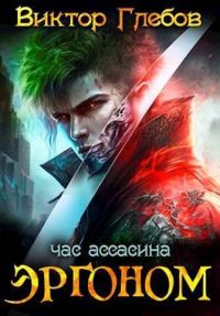 Обложка книги «Час ассасина»