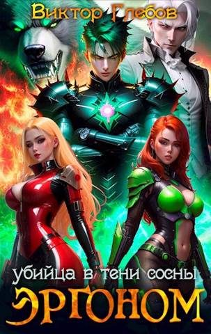Обложка книги «Убийца в тени сосны»