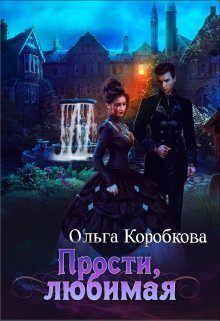 Обложка книги «Прости, любимая (СИ)»