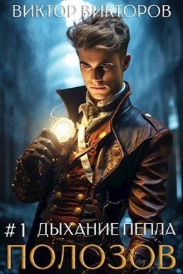 Обложка книги «Полозов. Дыхание пепла. Том 1»