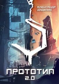 Обложка книги «Прототип 2.0 | Часть I»
