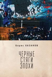 Обложка книги «Черные стяги эпохи»