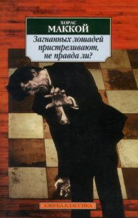 Обложка книги «Загнанных лошадей пристреливают, не правда ли?»