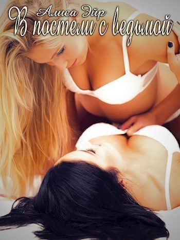 Обложка книги «В постели с ведьмой»