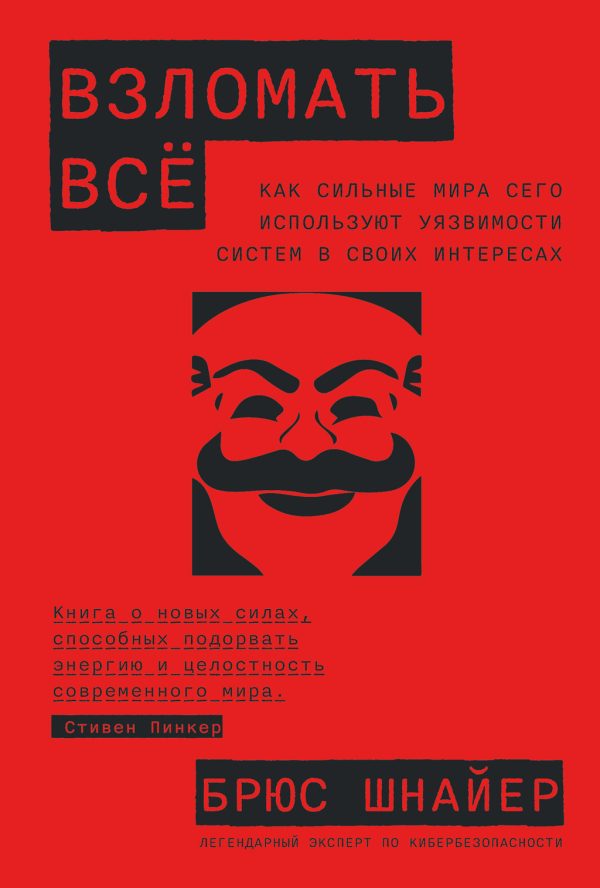 Обложка книги «Взломать всё»