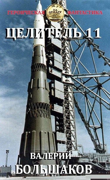 Обложка книги «Целитель #11 Час демона»