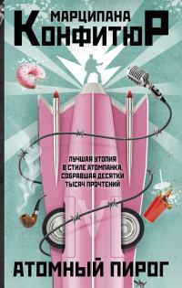 Обложка книги «Атомный пирог»