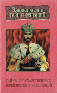 Обложка книги «Тайны государственных переворотов и революций»