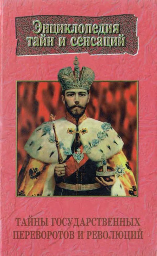 Обложка книги «Тайны государственных переворотов и революций»