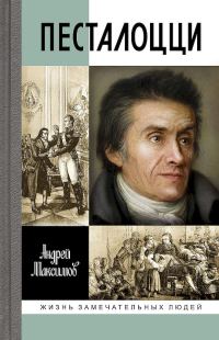 Обложка книги «Песталоцци. Воспитатель человечества»