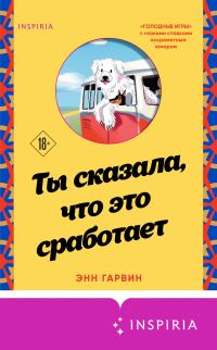 Обложка книги «Ты сказала, что это сработает»