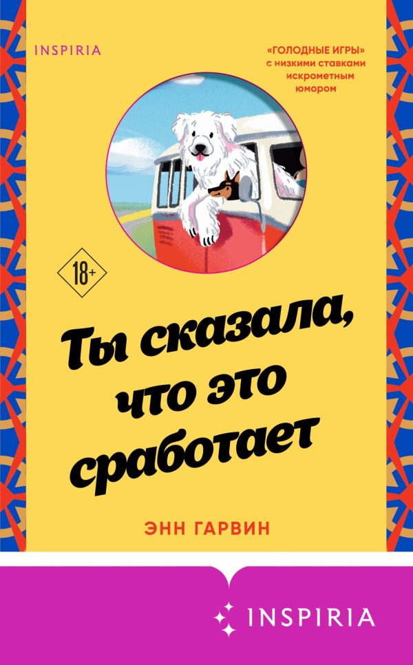 Обложка книги «Ты сказала, что это сработает»