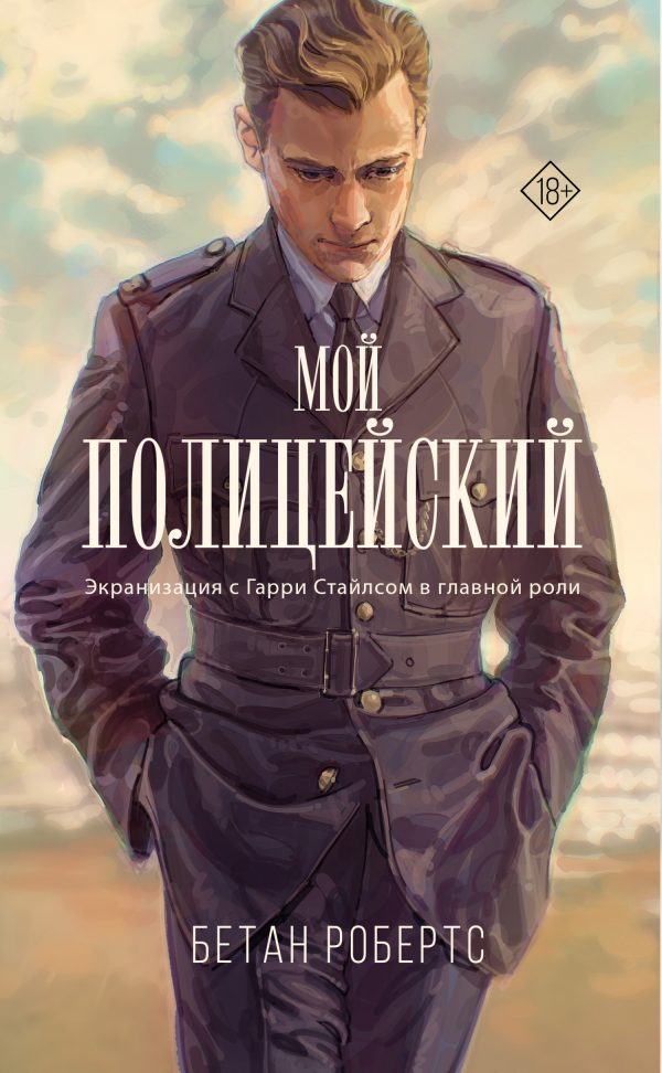 Обложка книги «Мой полицейский»