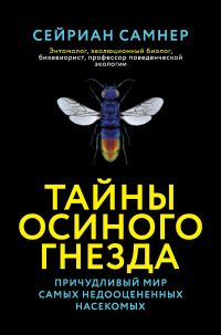 Обложка книги «Тайны осиного гнезда. Причудливый мир самых недооцененных насекомых»