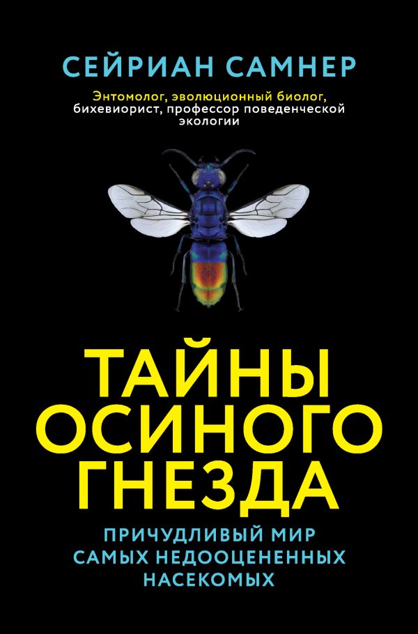 Обложка книги «Тайны осиного гнезда. Причудливый мир самых недооцененных насекомых»