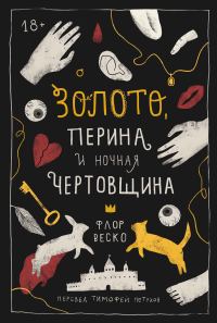 Обложка книги «Золото, перина и ночная чертовщина»