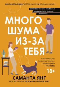 Обложка книги «Много шума из-за тебя»