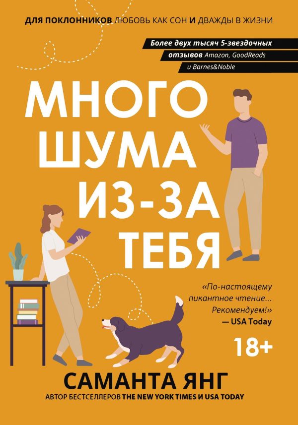 Обложка книги «Много шума из-за тебя»