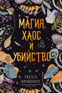Обложка книги «Магия, хаос и убийство»