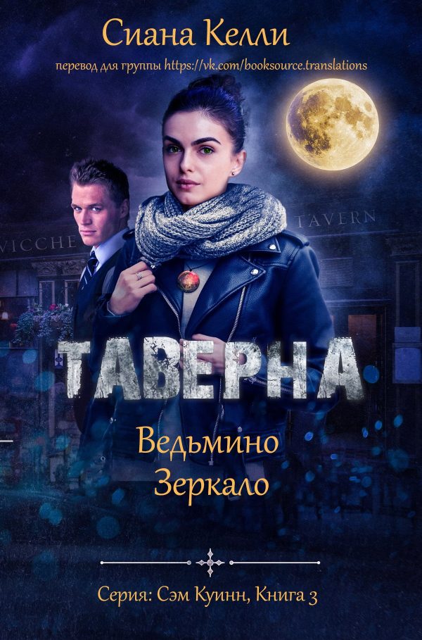 Обложка книги «Таверна «Ведьмино Зеркало»»