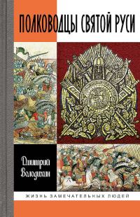 Обложка книги «Полководцы Святой Руси»