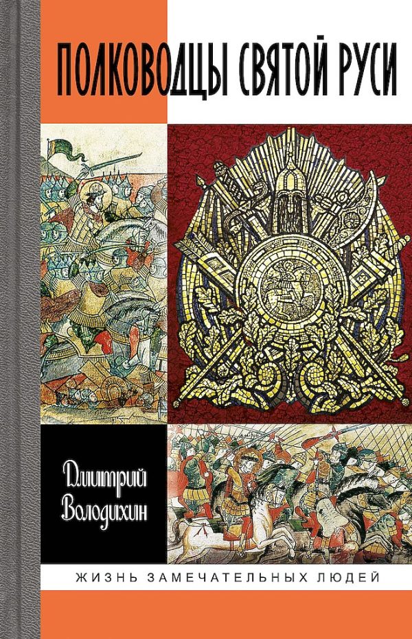 Обложка книги «Полководцы Святой Руси»