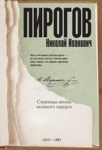 Обложка книги «Николай Пирогов. Страницы жизни великого хирурга»