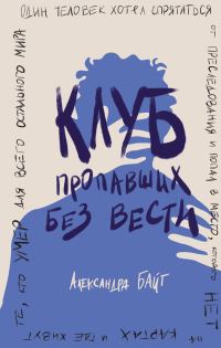 Обложка книги «Клуб пропавших без вести»