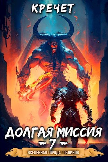Обложка книги «Долгая миссия»