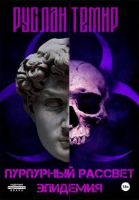 Обложка книги «Эпидемия»