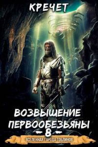 Обложка книги «Возвышение первообезьяны»